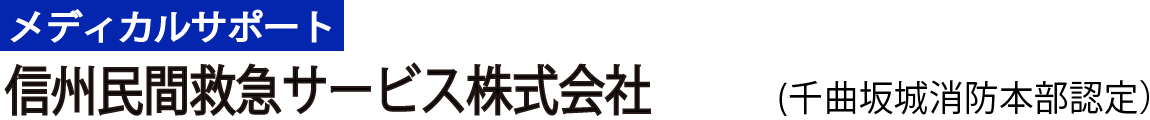 信州民間救急サービス株式会社